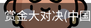 赏金大对决